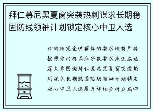 拜仁慕尼黑夏窗突袭热刺谋求长期稳固防线领袖计划锁定核心中卫人选