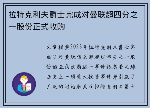 拉特克利夫爵士完成对曼联超四分之一股份正式收购
