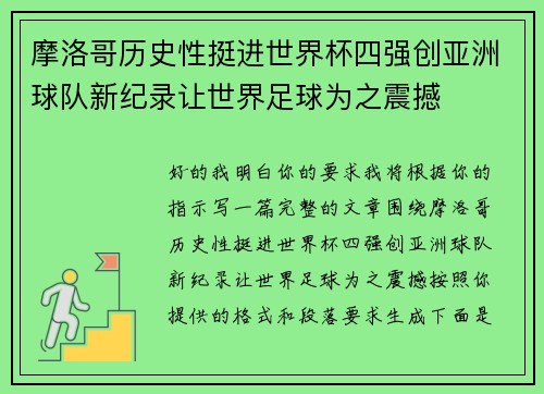 摩洛哥历史性挺进世界杯四强创亚洲球队新纪录让世界足球为之震撼
