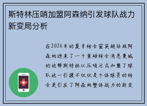 斯特林压哨加盟阿森纳引发球队战力新变局分析