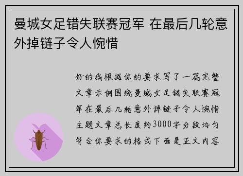 曼城女足错失联赛冠军 在最后几轮意外掉链子令人惋惜