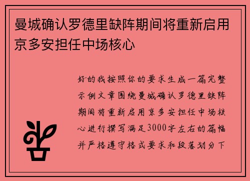 曼城确认罗德里缺阵期间将重新启用京多安担任中场核心