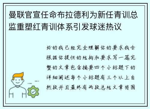 曼联官宣任命布拉德利为新任青训总监重塑红青训体系引发球迷热议 曼联官宣任命布拉德利为新任青训总监重塑红青训体系引发球迷热议