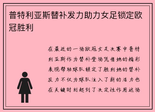 普特利亚斯替补发力助力女足锁定欧冠胜利 普特利亚斯替补发力助力女足锁定欧冠胜利
