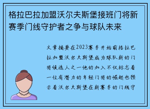 格拉巴拉加盟沃尔夫斯堡接班门将新赛季门线守护者之争与球队未来