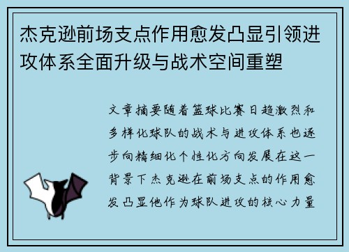 杰克逊前场支点作用愈发凸显引领进攻体系全面升级与战术空间重塑