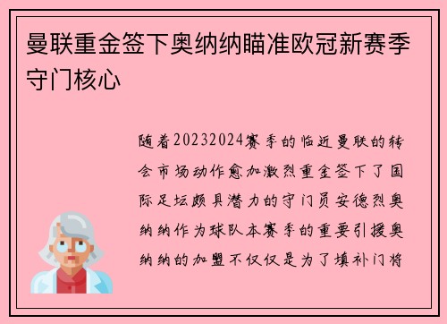 曼联重金签下奥纳纳瞄准欧冠新赛季守门核心 曼联重金签下奥纳纳瞄准欧冠新赛季守门核心