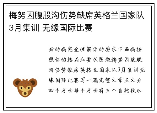 梅努因腹股沟伤势缺席英格兰国家队3月集训 无缘国际比赛