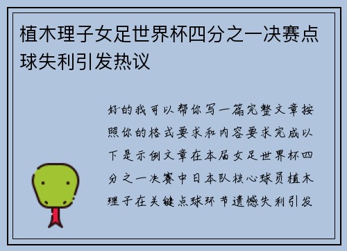 植木理子女足世界杯四分之一决赛点球失利引发热议