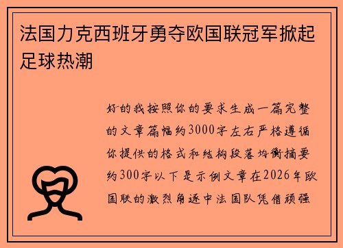 法国力克西班牙勇夺欧国联冠军掀起足球热潮