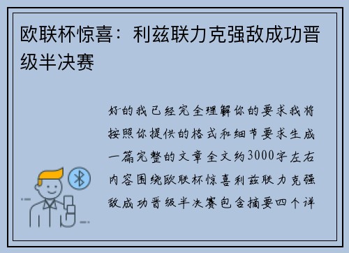欧联杯惊喜:利兹联力克强敌成功晋级半决赛 欧联杯惊喜:利兹联力克强敌成功晋级半决赛