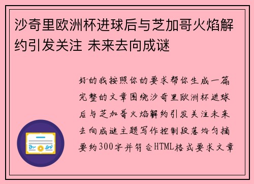 沙奇里欧洲杯进球后与芝加哥火焰解约引发关注 未来去向成谜
