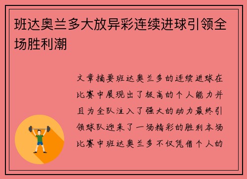 班达奥兰多大放异彩连续进球引领全场胜利潮