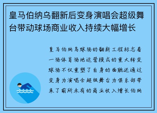 皇马伯纳乌翻新后变身演唱会超级舞台带动球场商业收入持续大幅增长