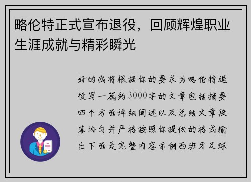 略伦特正式宣布退役，回顾辉煌职业生涯成就与精彩瞬光
