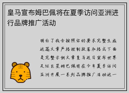皇马宣布姆巴佩将在夏季访问亚洲进行品牌推广活动