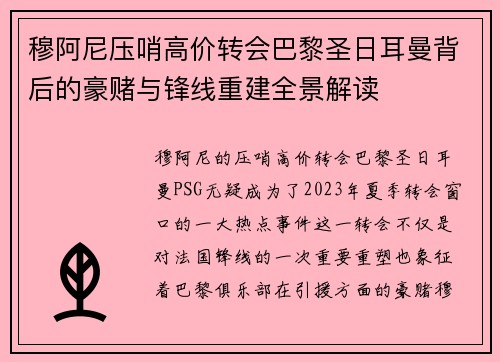 穆阿尼压哨高价转会巴黎圣日耳曼背后的豪赌与锋线重建全景解读