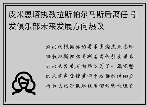 皮米恩塔执教拉斯帕尔马斯后离任 引发俱乐部未来发展方向热议