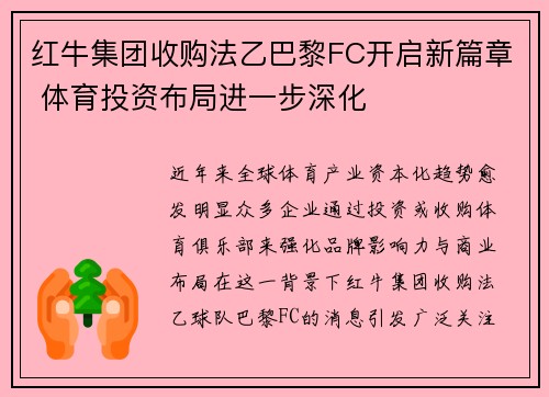 红牛集团收购法乙巴黎FC开启新篇章 体育投资布局进一步深化 红牛集团收购法乙巴黎FC开启新篇章 体育投资布局进一步深化