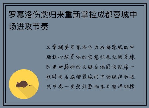 罗慕洛伤愈归来重新掌控成都蓉城中场进攻节奏