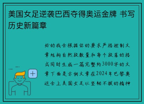 美国女足逆袭巴西夺得奥运金牌 书写历史新篇章 美国女足逆袭巴西夺得奥运金牌 书写历史新篇章