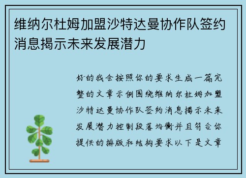 维纳尔杜姆加盟沙特达曼协作队签约消息揭示未来发展潜力
