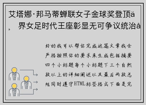 艾塔娜·邦马蒂蝉联女子金球奖登顶世界女足时代王座彰显无可争议统治力 ⚽🌟