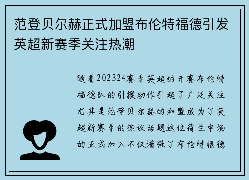 范登贝尔赫正式加盟布伦特福德引发英超新赛季关注热潮 范登贝尔赫正式加盟布伦特福德引发英超新赛季关注热潮
