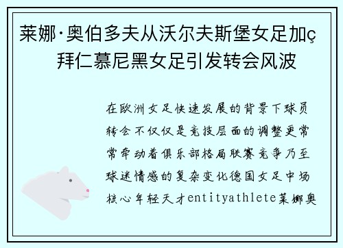 莱娜·奥伯多夫从沃尔夫斯堡女足加盟拜仁慕尼黑女足引发转会风波 莱娜·奥伯多夫从沃尔夫斯堡女足加盟拜仁慕尼黑女足引发转会风波