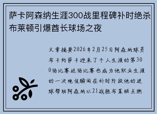 萨卡阿森纳生涯300战里程碑补时绝杀布莱顿引爆酋长球场之夜 萨卡阿森纳生涯300战里程碑补时绝杀布莱顿引爆酋长球场之夜