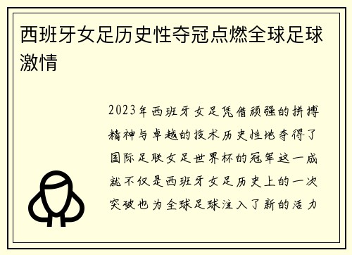 西班牙女足历史性夺冠点燃全球足球激情 西班牙女足历史性夺冠点燃全球足球激情