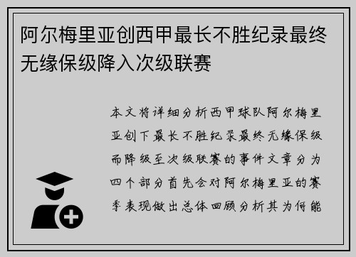 阿尔梅里亚创西甲最长不胜纪录最终无缘保级降入次级联赛 阿尔梅里亚创西甲最长不胜纪录最终无缘保级降入次级联赛