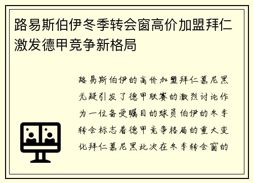 路易斯伯伊冬季转会窗高价加盟拜仁激发德甲竞争新格局