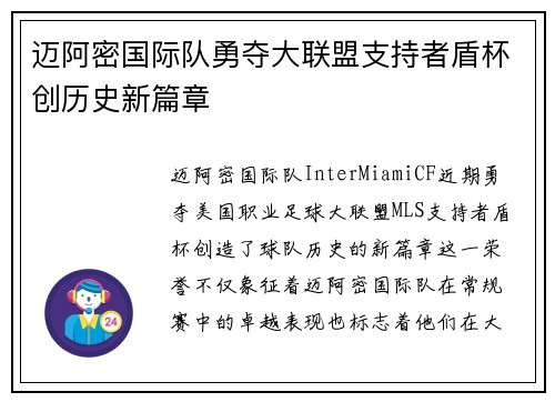 迈阿密国际队勇夺大联盟支持者盾杯创历史新篇章 迈阿密国际队勇夺大联盟支持者盾杯创历史新篇章