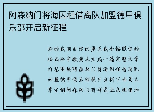 阿森纳门将海因租借离队加盟德甲俱乐部开启新征程