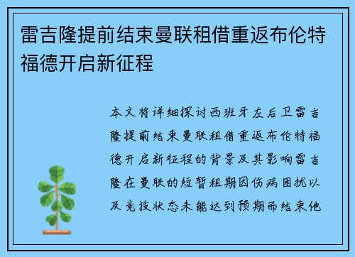 雷吉隆提前结束曼联租借重返布伦特福德开启新征程