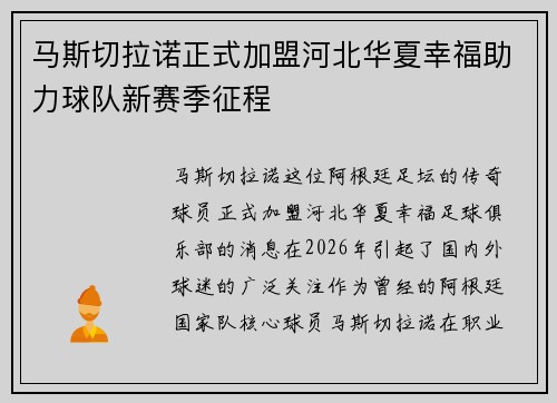 马斯切拉诺正式加盟河北华夏幸福助力球队新赛季征程 马斯切拉诺正式加盟河北华夏幸福助力球队新赛季征程