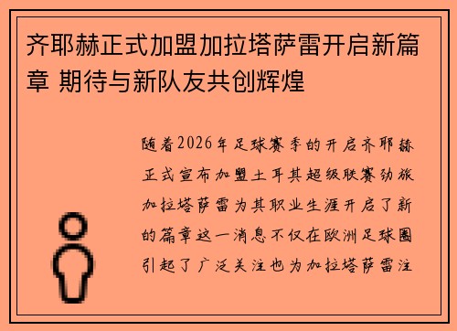 齐耶赫正式加盟加拉塔萨雷开启新篇章 期待与新队友共创辉煌 齐耶赫正式加盟加拉塔萨雷开启新篇章 期待与新队友共创辉煌