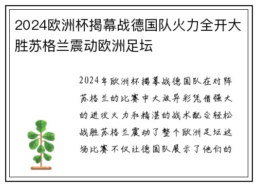 2024欧洲杯揭幕战德国队火力全开大胜苏格兰震动欧洲足坛 2024欧洲杯揭幕战德国队火力全开大胜苏格兰震动欧洲足坛
