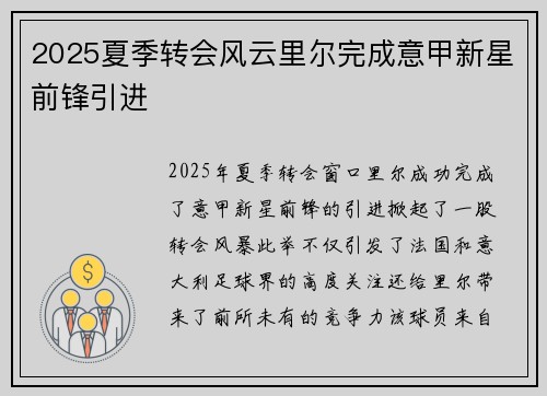 2025夏季转会风云里尔完成意甲新星前锋引进