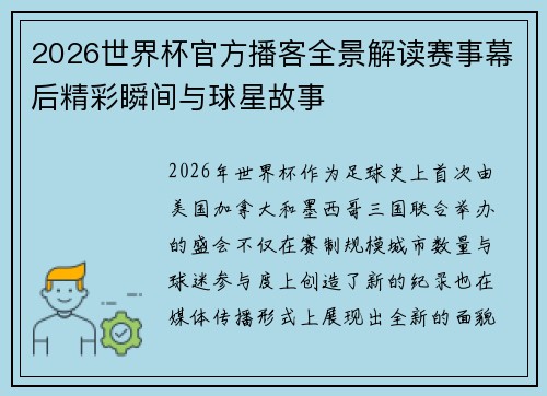 2026世界杯官方播客全景解读赛事幕后精彩瞬间与球星故事 2026世界杯官方播客全景解读赛事幕后精彩瞬间与球星故事