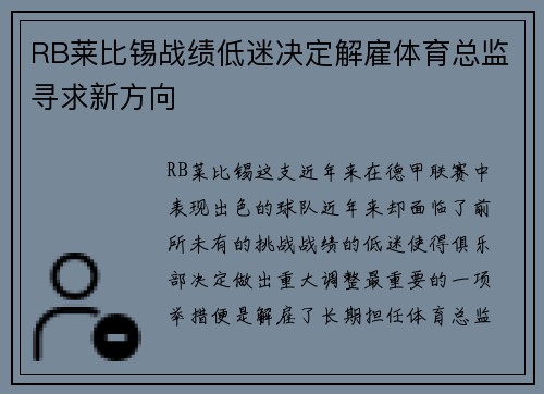 RB莱比锡战绩低迷决定解雇体育总监寻求新方向
