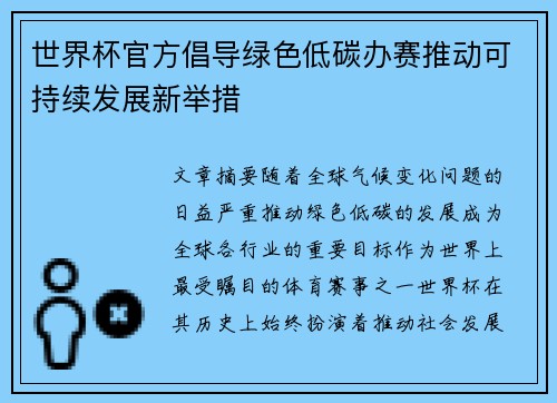 世界杯官方倡导绿色低碳办赛推动可持续发展新举措