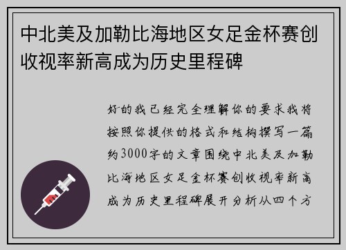 中北美及加勒比海地区女足金杯赛创收视率新高成为历史里程碑