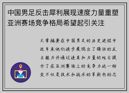 中国男足反击犀利展现速度力量重塑亚洲赛场竞争格局希望起引关注 中国男足反击犀利展现速度力量重塑亚洲赛场竞争格局希望起引关注