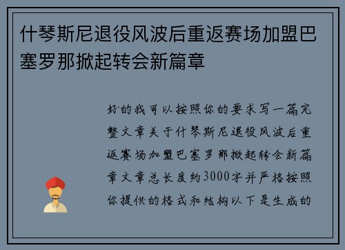 什琴斯尼退役风波后重返赛场加盟巴塞罗那掀起转会新篇章