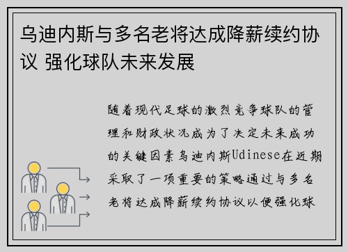 乌迪内斯与多名老将达成降薪续约协议 强化球队未来发展