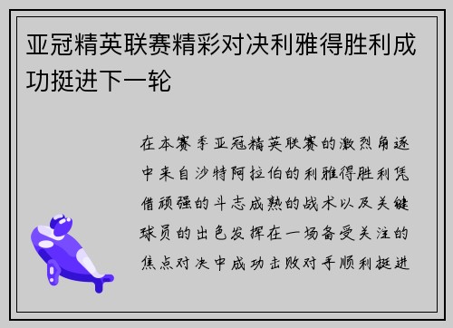 亚冠精英联赛精彩对决利雅得胜利成功挺进下一轮