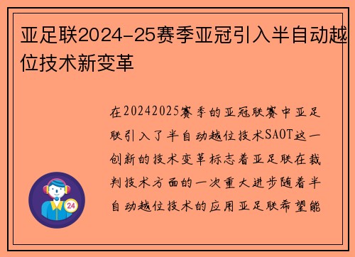 亚足联2024-25赛季亚冠引入半自动越位技术新变革