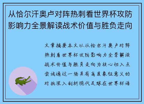 从恰尔汗奥卢对阵热刺看世界杯攻防影响力全景解读战术价值与胜负走向